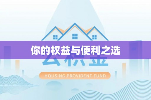 绥德你的权益与便利之选