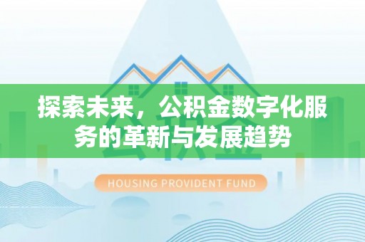 绥德探索未来，公积金数字化服务的革新与发展趋势