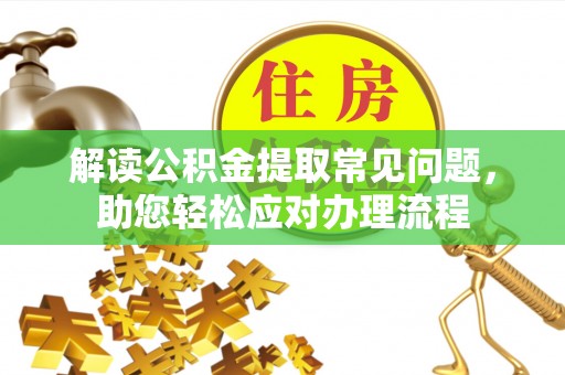 绥德解读公积金提取常见问题，助您轻松应对办理流程