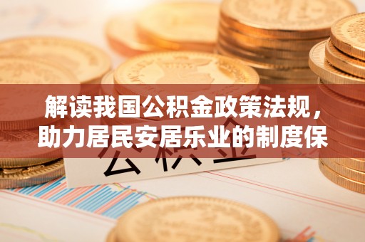 绥德解读我国公积金政策法规，助力居民安居乐业的制度保障
