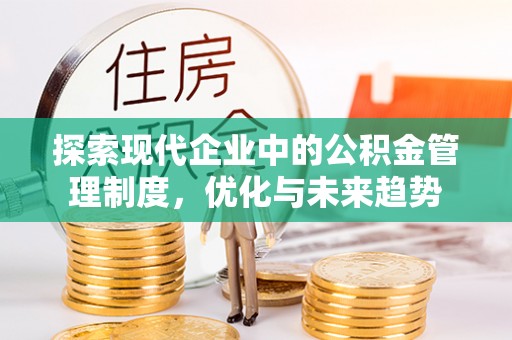 绥德探索现代企业中的公积金管理制度，优化与未来趋势