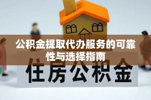 绥德公积金提取代办服务的可靠性与选择指南