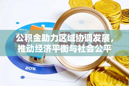 绥德公积金助力区域协调发展，推动经济平衡与社会公平