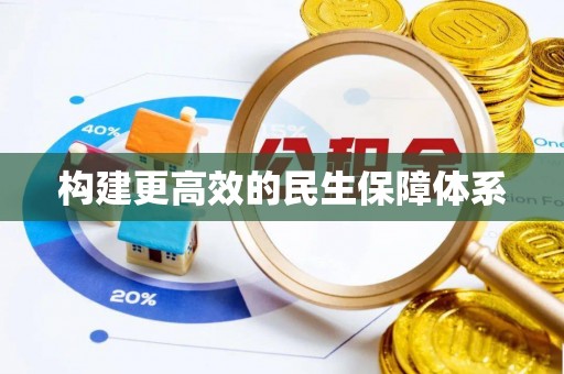 绥德构建更高效的民生保障体系