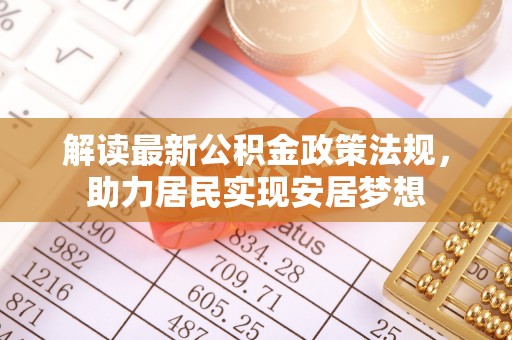 绥德解读最新公积金政策法规，助力居民实现安居梦想