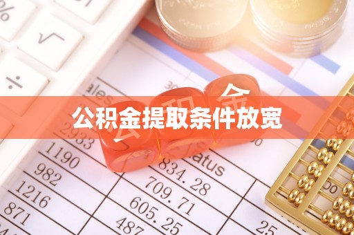 绥德公积金提取条件放宽