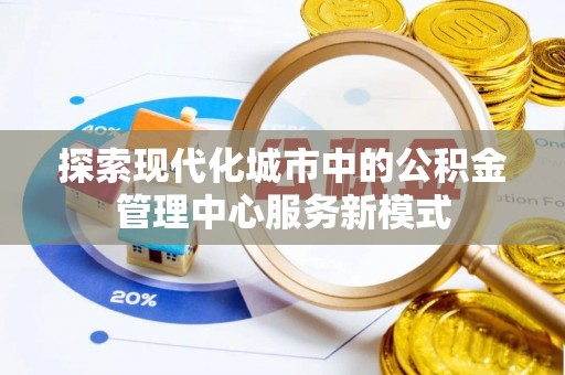 绥德探索现代化城市中的公积金管理中心服务新模式