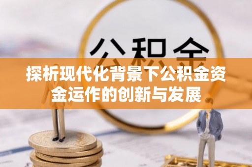 绥德探析现代化背景下公积金资金运作的创新与发展