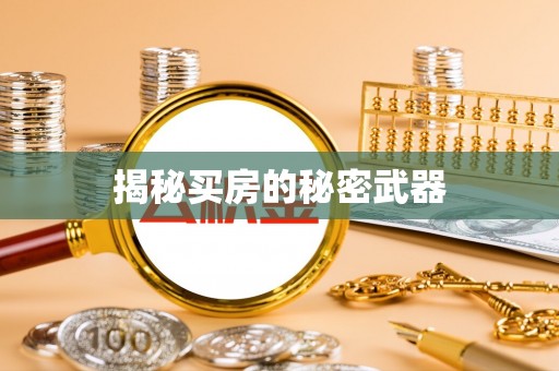 绥德揭秘买房的秘密武器