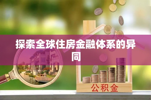 绥德探索全球住房金融体系的异同