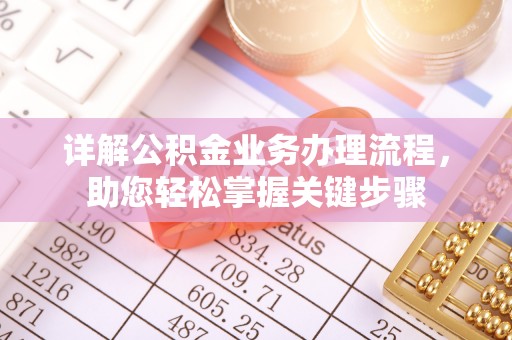 绥德详解公积金业务办理流程，助您轻松掌握关键步骤