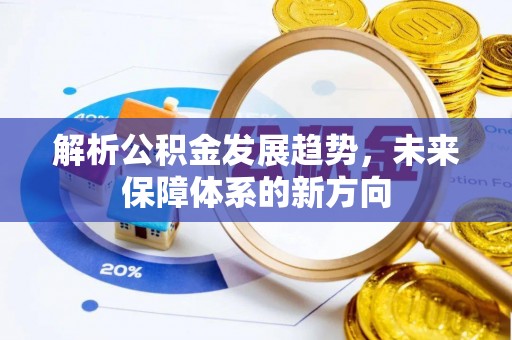 绥德解析公积金发展趋势，未来保障体系的新方向