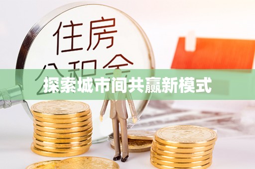 绥德探索城市间共赢新模式