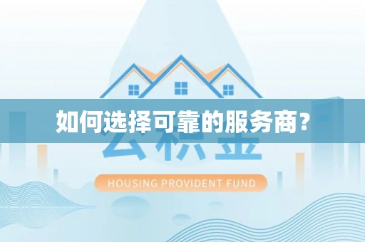 绥德如何选择可靠的服务商？