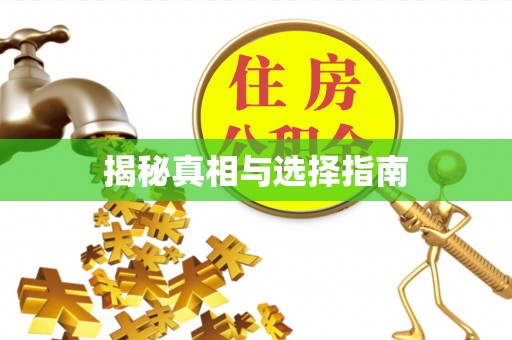 绥德揭秘真相与选择指南