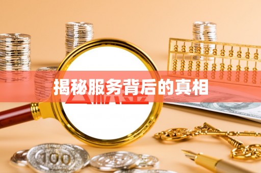 绥德揭秘服务背后的真相
