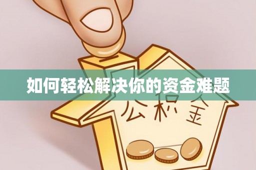 绥德如何轻松解决你的资金难题