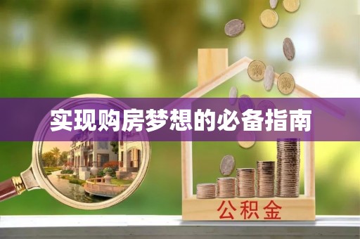 绥德实现购房梦想的必备指南