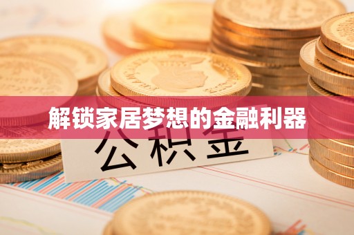 绥德解锁家居梦想的金融利器