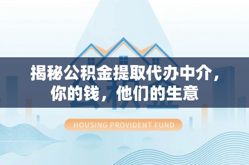 绥德揭秘公积金提取代办中介，你的钱，他们的生意