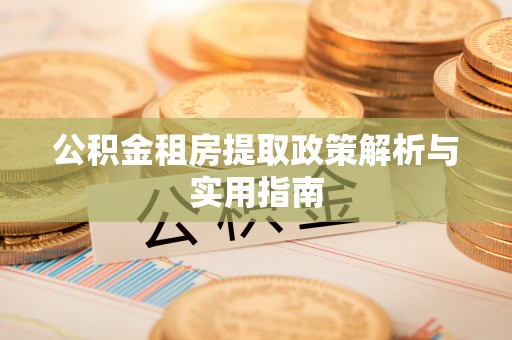 绥德公积金租房提取政策解析与实用指南