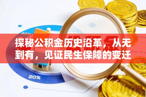 绥德探秘公积金历史沿革，从无到有，见证民生保障的变迁