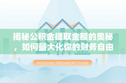 绥德揭秘公积金提取金额的奥秘，如何最大化你的财务自由