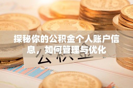绥德探秘你的公积金个人账户信息，如何管理与优化