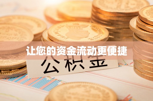 绥德让您的资金流动更便捷
