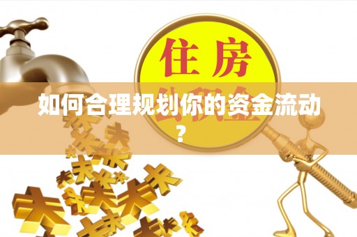 绥德如何合理规划你的资金流动？