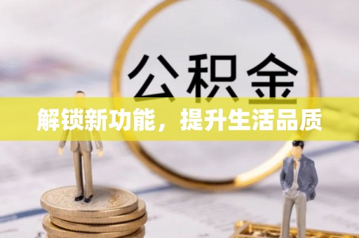 绥德解锁新功能，提升生活品质