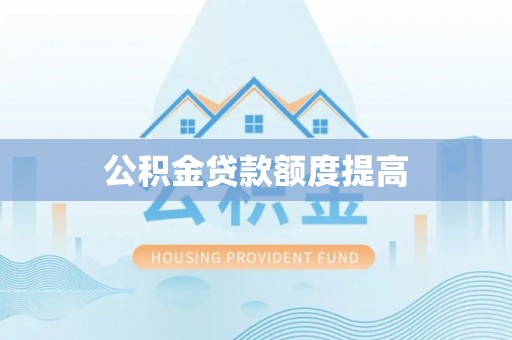 绥德公积金贷款额度提高