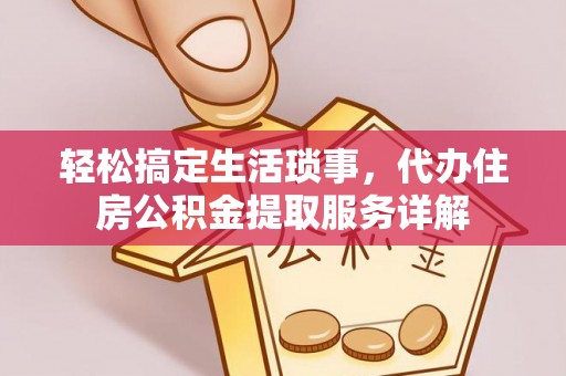 绥德轻松搞定生活琐事，代办住房公积金提取服务详解