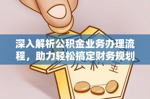 绥德深入解析公积金业务办理流程，助力轻松搞定财务规划
