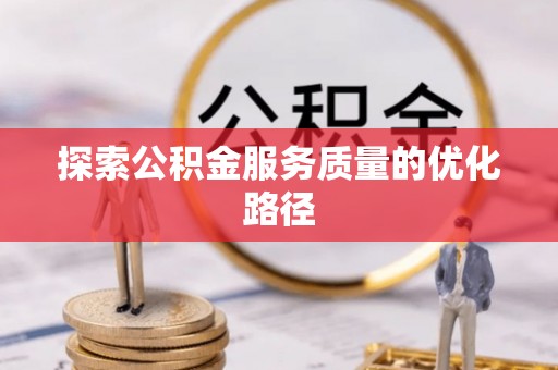 绥德探索公积金服务质量的优化路径