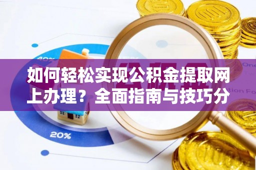 绥德如何轻松实现公积金提取网上办理？全面指南与技巧分享