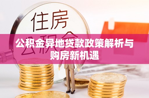 绥德公积金异地贷款政策解析与购房新机遇