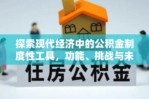 绥德探索现代经济中的公积金制度性工具，功能、挑战与未来