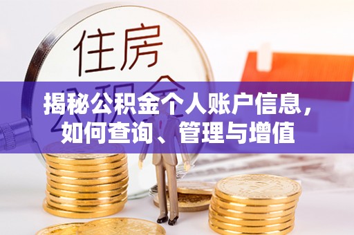 绥德揭秘公积金个人账户信息，如何查询、管理与增值