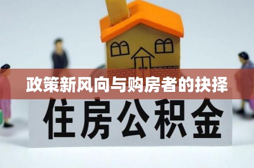 绥德政策新风向与购房者的抉择