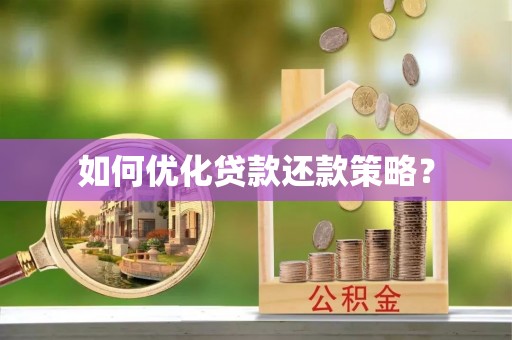 绥德如何优化贷款还款策略？
