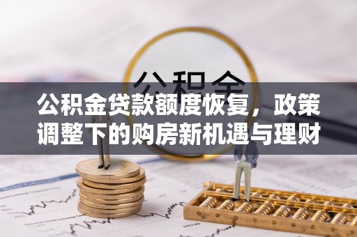 绥德公积金贷款额度恢复，政策调整下的购房新机遇与理财规划