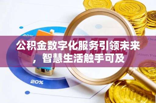绥德公积金数字化服务引领未来，智慧生活触手可及