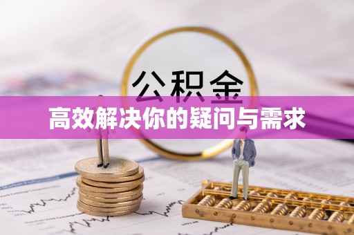 绥德高效解决你的疑问与需求