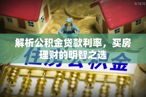绥德解析公积金贷款利率，买房理财的明智之选
