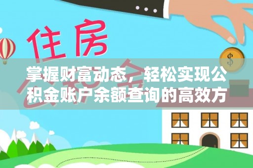 绥德掌握财富动态，轻松实现公积金账户余额查询的高效方法