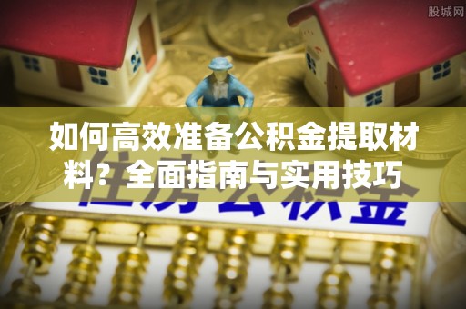 绥德如何高效准备公积金提取材料？全面指南与实用技巧