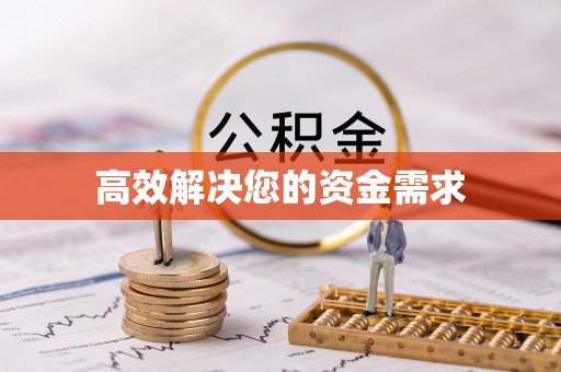 绥德高效解决您的资金需求
