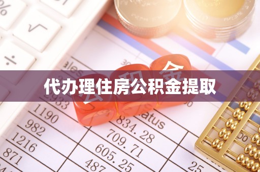 绥德代办理住房公积金提取