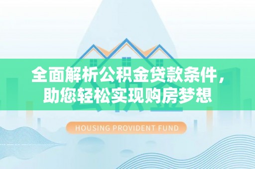 绥德全面解析公积金贷款条件，助您轻松实现购房梦想